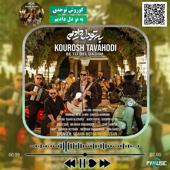 دانلود آهنگ به تو دل دادیم کوروش توحدی